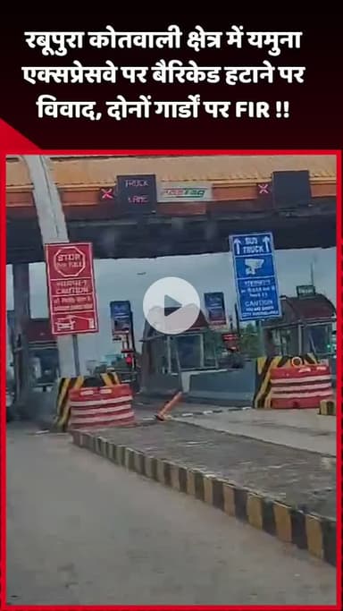 दादरी: रबूपुरा कोतवाली क्षेत्र में यमुना एक्सप्रेसवे पर बैरिकेड हटाने को लेकर विवाद, दोनों गार्डों पर दर्ज हुई FIR