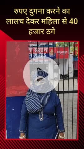 सरधना: महिला ने रुपए दुगना करने का लालच देकर दूसरी महिला से 40 हजार रुपए की ठगी की, पीड़िता ने थाने में दी तहरीर