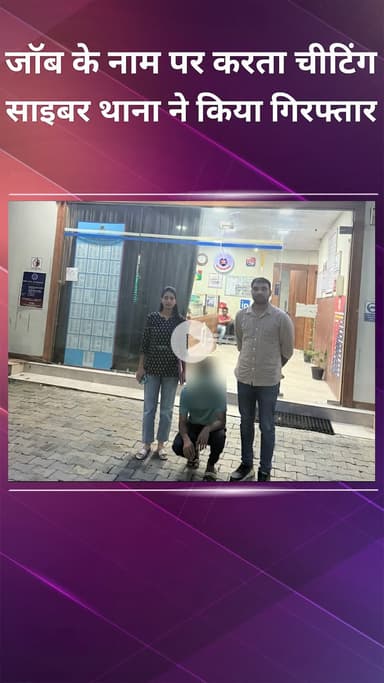 हौज खास: साइबर थाना: नौकरी के नाम पर धोखाधड़ी करने वाला गिरफ्तार