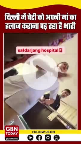 दिल्ली के सफदरगंज अस्पताल में बेटी को मां का इलाज कराना पड़ा भारी, बिना इलाज डिस्चार्ज #gbntoday
#DelhiNews #Safdarjung
