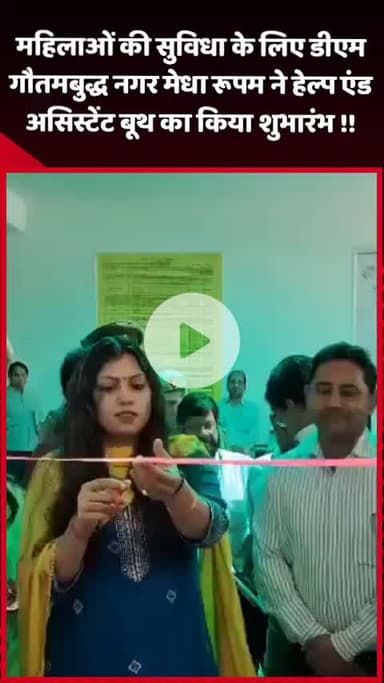 दादरी: महिलाओं की सुविधा के लिए डीएम गौतमबुद्ध नगर मेधा रूपम ने हेल्प एंड असिस्टेंट बूथ का शुभारंभ किया