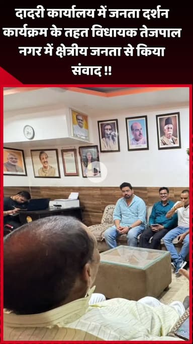 दादरी: दादरी कार्यालय में जनता दर्शन कार्यक्रम के तहत विधायक तेजपाल ने क्षेत्रीय जनता से किया संवाद