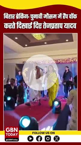 बिहार चुनावी मौसम में रैंप वॉक करते नजर आए तेजप्रताप यादव, वीडियो वायरल

#gbntoday #BiharBreaking #TejPratapYadav