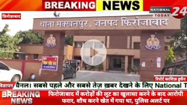 फिरोजाबाद में करोड़ों की लूट का खुलासा करने के बाद आरोपी फरार, शौच करने खेत में गया था, पुलिस अलर्ट पर।