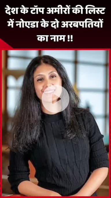 दादरी: देश के टॉप अमीरों की लिस्ट में नोएडा के दो अरबपतियों का नाम शामिल