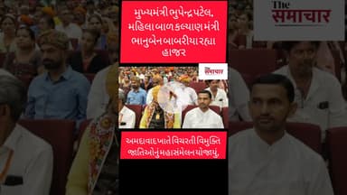 અમદાવાદ ખાતે વિચરતી વિમુક્તિ જાતિઓનું મહા સંમેલન યોજાયું, 40 જેટલી જાતિઓએ ભાગ લીધો#shortvideo