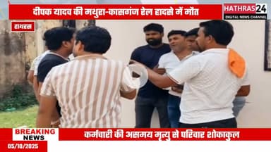 Hathras news: ट्रेन से कटकर जल विभाग के संविदा कर्मचारी की हुई मौत....