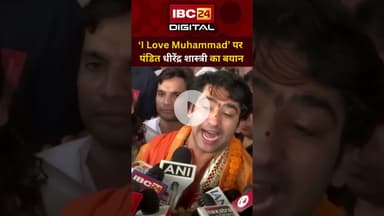 Raipur:'सर तन से जुदा करने की बातें करोगे तो ना कानून छोड़ेगा, ना हिंदू' Dhirendra Shastri | CG News