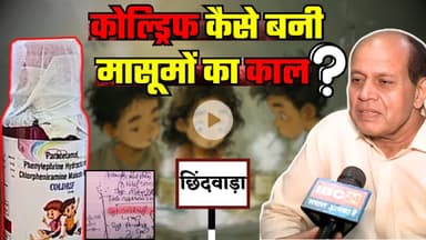 Coldrif Syrup Case Chhindwara : छिंदवाड़ा कफ सिरप कांड का गुनहगार कौन? MP News | Cough Syrup