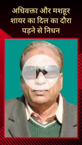 सरधना: क्षेत्र के मशहूर अधिवक्ता और शायर तस्लीम अहमद खान का दिल का दौरा पड़ने से निधन, कमरा नवाब का मामला