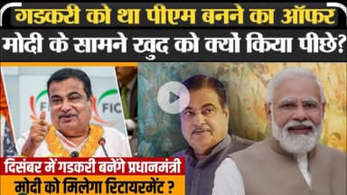 अध्यक्ष नहीं, प्रधानमंत्री बनेंगे नितिन गडकरी? मोदी-आरएसएस समीकरण पर सियासी हलचल तेज!"#NitinGadkari