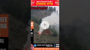 फिर गिरी बिजली महादेव की पहाड़ी पर आसमानी बिजली, तीन महिलाएं बाल-बाल बचीं