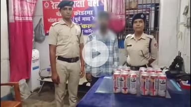 कोडरमा: कोडरमा रेलवे स्टेशन पर बिहार का युवक कर रहा था शराब की तस्करी, रेलवे सुरक्षा बल ने किया गिरफ्तार
