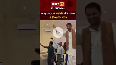 देखिए तेज प्रताप यादव का रैंप वॉक. Tej Pratap Ramp Walk | Lalu Son Struts | Bihar Politician | Bihar
