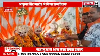 Hathras news: सासनी में चल रही रामलीला महोत्सव का हुआ समापन.....