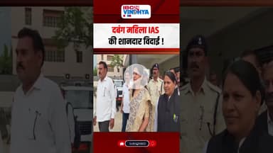 दबंग महिला IAS की शानदार विदाई | #rewa #sdm #vaishaliJain #mpnews