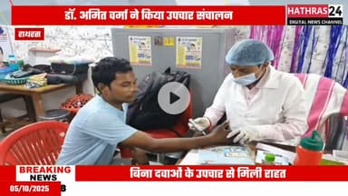 Hathras news: निःशुल्क न्यूरोथैरेपी उपचार शिविर का हुआ आयोजन.....