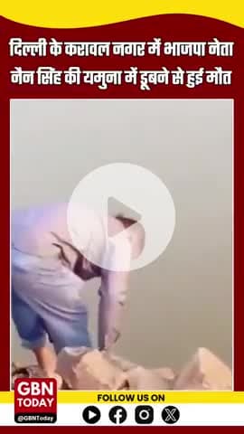 दिल्ली के करावल नगर में भाजपा नेता नैन सिंह की यमुना में डूबने से मौत

#gbntoday
#DelhiNews #KarawalNagar
