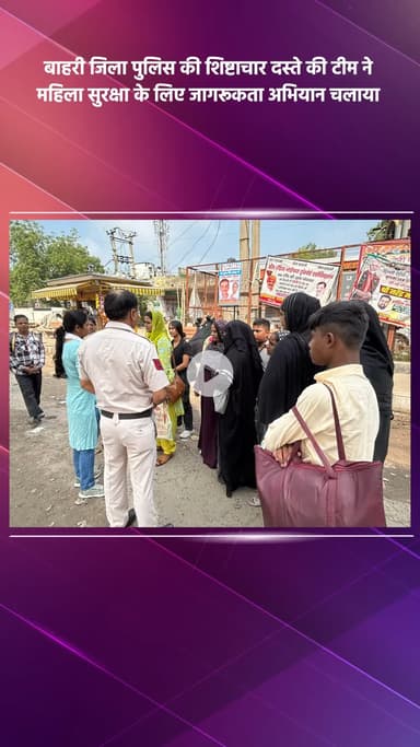 नजफगढ़: बाहरी जिला पुलिस के शिष्टाचार दस्ते ने महिला सुरक्षा के लिए चलाया जागरूकता अभियान