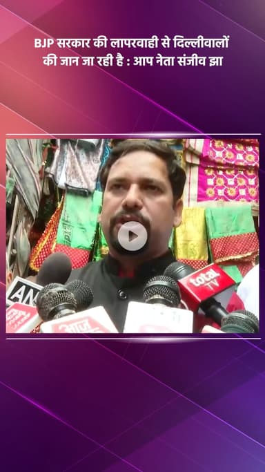 महरौली: BJP सरकार की लापरवाही से दिल्ली वालों की जा रही है जान : आप नेता संजीव झा