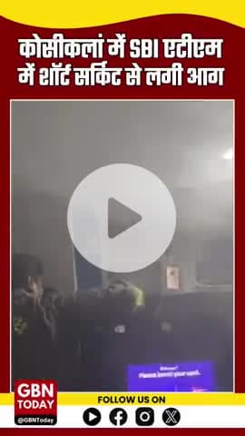 कोसीकलां में SBI एटीएम में शॉर्ट सर्किट से आग, दमकल ने timely पाया काबू
#KosiKalan #SBIATM #ATMFire #gbntoday