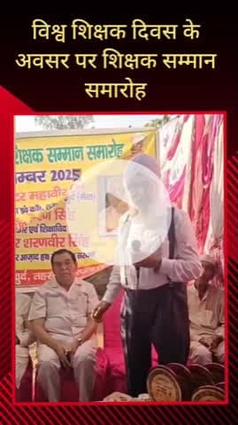 सरधना: विश्व शिक्षक दिवस के अवसर पर सरूरपुर गांव में सम्मान समारोह का आयोजन, शिक्षकों को किया गया सम्मानित