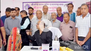 चूरू: चूरू में द यग्स क्लब द्वारा निःशुल्क नेत्र जांच व लेंस प्रत्यारोपण शिविर का आयोजन किया गया