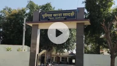 देसूरी: सादड़ी थाना क्षेत्र के मोरखा गांव में अज्ञात चोरों ने एक साथ चार मकानों के ताले तोड़े, चुराई एक बाइक और हुए फरार