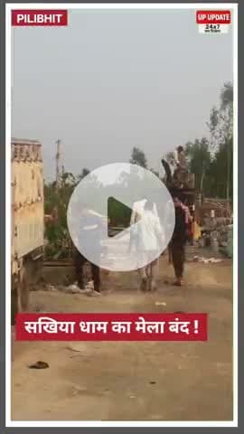 बड़ी खबर : सखियां धाम का मेला बंद, देखिए सबसे लेटेस्ट अपडेट, आगे प्रशासन की काया है रणनीति #pilibhit #bisalpur #viral #स