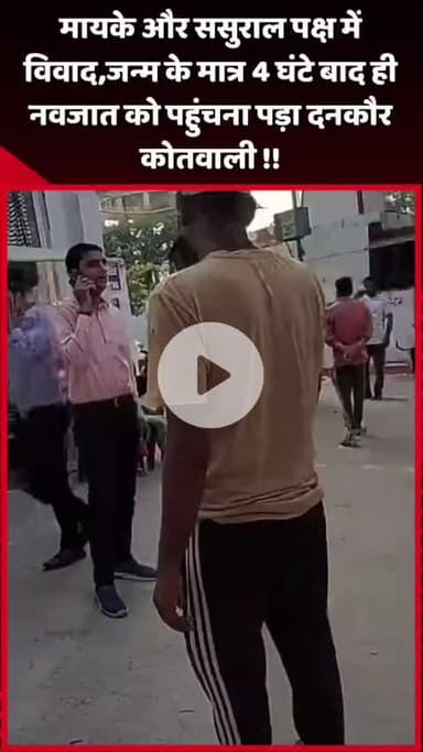 गौतम बुद्ध नगर: मायके और ससुराल पक्ष में विवाद, जन्म के मात्र 4 घंटे बाद नवजात को पहुंचना पड़ा दनकौर कोतवाली