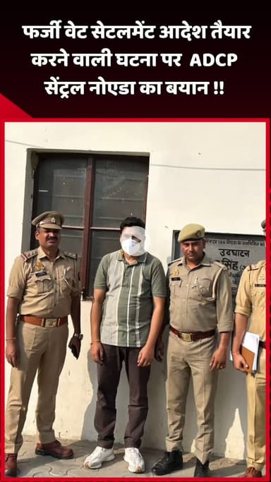 दादरी: फर्जी वेट सेटलमेंट आदेश तैयार करने वाली घटना पर ADCP सेंट्रल नोएडा का बयान