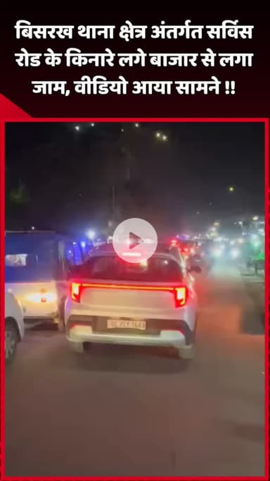 दादरी: बिसरख थाना क्षेत्र अंतर्गत सर्विस रोड के किनारे लगे बाजार में लगा जाम, वीडियो आया सामने