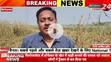 फिरोजाबाद में प्रोफेसर के खेत में खड़ी बाजरे की फसल को अज्ञात लोगों ने ट्रैक्टर से कर दिया नष्ट,प्रोफेसर ने बताया नौ बीघ