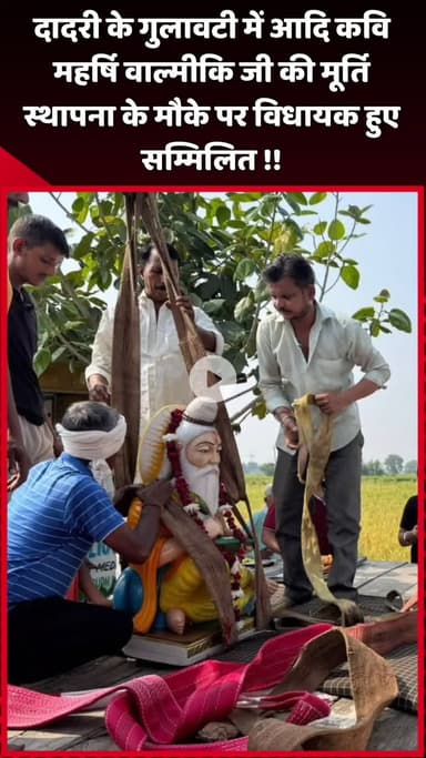 दादरी: दादरी के गुलावटी में आदि कवि महर्षि वाल्मीकि जी की मूर्ति स्थापना के मौके पर विधायक हुए शामिल