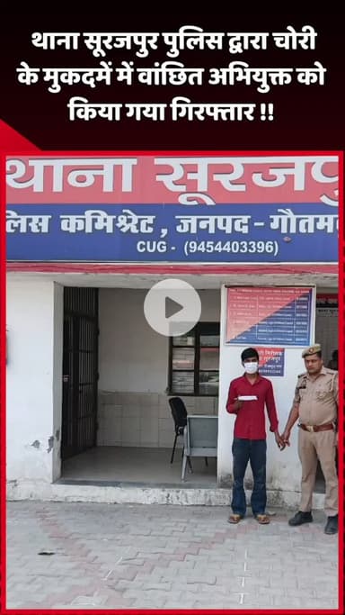 दादरी: थाना सूरजपुर पुलिस ने चोरी के मुकदमे में वांछित अभियुक्त को किया गिरफ्तार