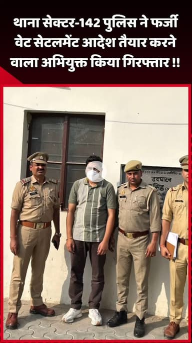 दादरी: थाना सेक्टर-142 पुलिस ने फर्जी वेट सेटलमेंट आदेश तैयार करने वाले अभियुक्त को किया गिरफ्तार