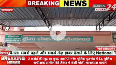 फिरोजाबाद में सनसनीखेज घटनाक्रम फरारी के कुछ ही घंटों बाद पुलिस ने मुठभेड़ में किया काम तमाम, 2 करोड़ की लूट का मुख्य आर
