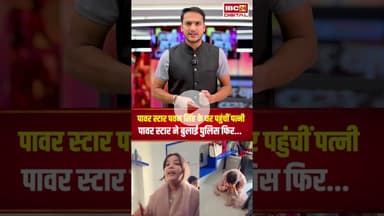 पावर स्टार Pavan Singh के घर पहुंचीं पत्नी- बुलाई पुलिस फिर.. Pawan Singh Wife | Lucknow Drama | UP