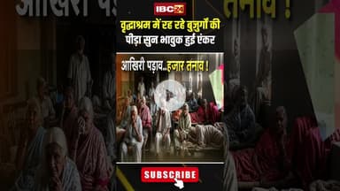 वृद्धाश्रम में रह रहे बुजुर्गों की पीड़ा सुन भावुक हुई एंकर..#shorts #ncrbreport  #jantacafe #oldage