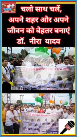 झुमरीतिलैया Walkathon 🚶‍♀️ | Dr. Neera Yadav & Annapurna Devi के साथ स्वस्थ भारत संदेश | Ranchi Club TV

#Walkathon
