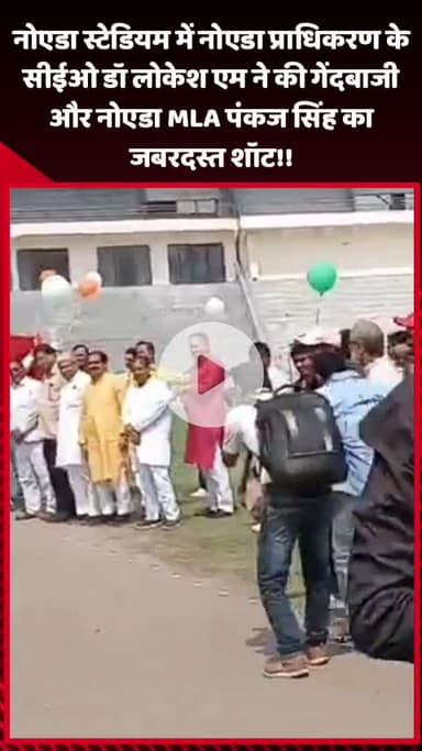 गौतम बुद्ध नगर: नोएडा स्टेडियम में नोएडा प्राधिकरण के सीईओ डॉ लोकेश एम ने की गेंदबाजी, नोएडा MLA पंकज सिंह का जबरदस्त शॉट