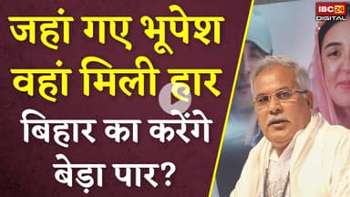Bhupesh Baghel को बिहार का Observer बनाने पर CM साय ने ली चुटकी! | IBC24 Digital