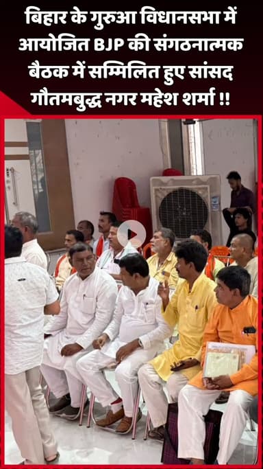 दादरी: बिहार के गुरुआ विधानसभा में आयोजित BJP की संगठनात्मक बैठक में सांसद महेश शर्मा ने किया सम्मिलित