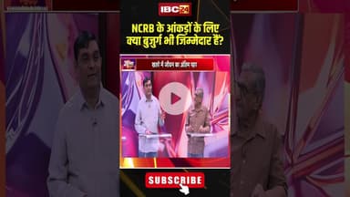 NCRB के आंकड़ों के लिए क्या बुजुर्ग भी जिम्मेदार हैं? #shorts #ncrbreport  #jantacafe #oldage