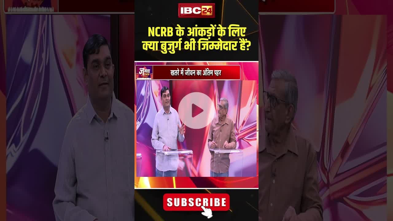 NCRB के आंकड़ों के लिए क्या बुजुर्ग भी जिम्मेदार हैं? #shorts #ncrbreport  #jantacafe #oldage