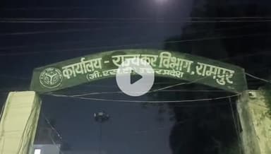 रामपुर: लाखों की जीएसटी चोरी के आरोप में तीन थानों में आठ लोगों के खिलाफ जीएसटी अधिकारी ने दर्ज कराए केस