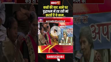 बच्चों की याद आने पर वृद्धाश्रम में रह रही मां करती है ये काम..#shorts #ncrbreport  #jantacafe