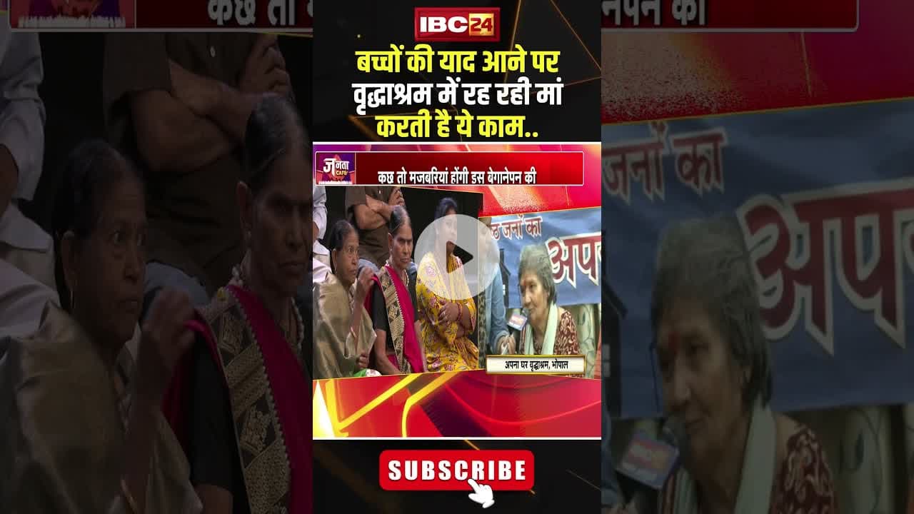 बच्चों की याद आने पर वृद्धाश्रम में रह रही मां करती है ये काम..#shorts #ncrbreport  #jantacafe