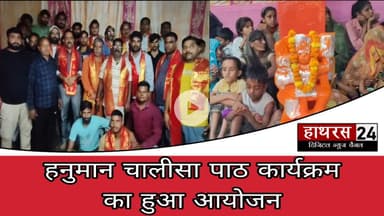 Hathras news: हनुमान चालीसा पाठ कार्यक्रम का सिकंदराराऊ में हुआ आयोजन.....