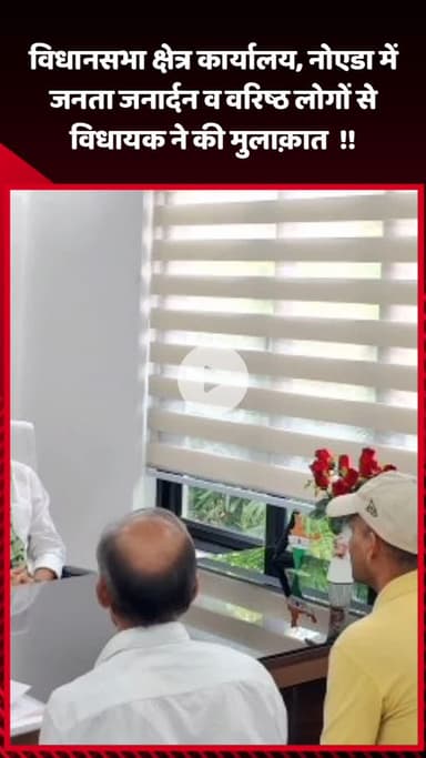 गौतम बुद्ध नगर: विधानसभा क्षेत्र कार्यालय, नोएडा में विधायक ने जनता जनार्दन व वरिष्ठ लोगों से की मुलाक़ात